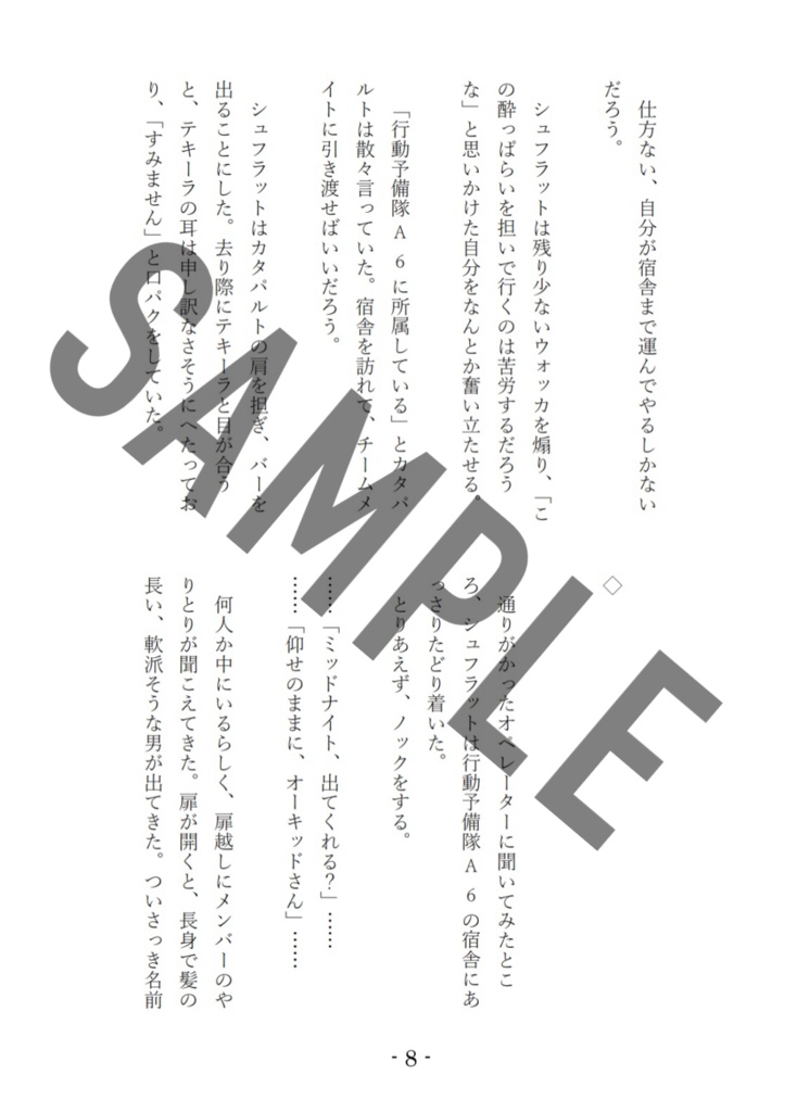 Fuzeと行動予備隊A6本「酔いどれ送迎一部始終」