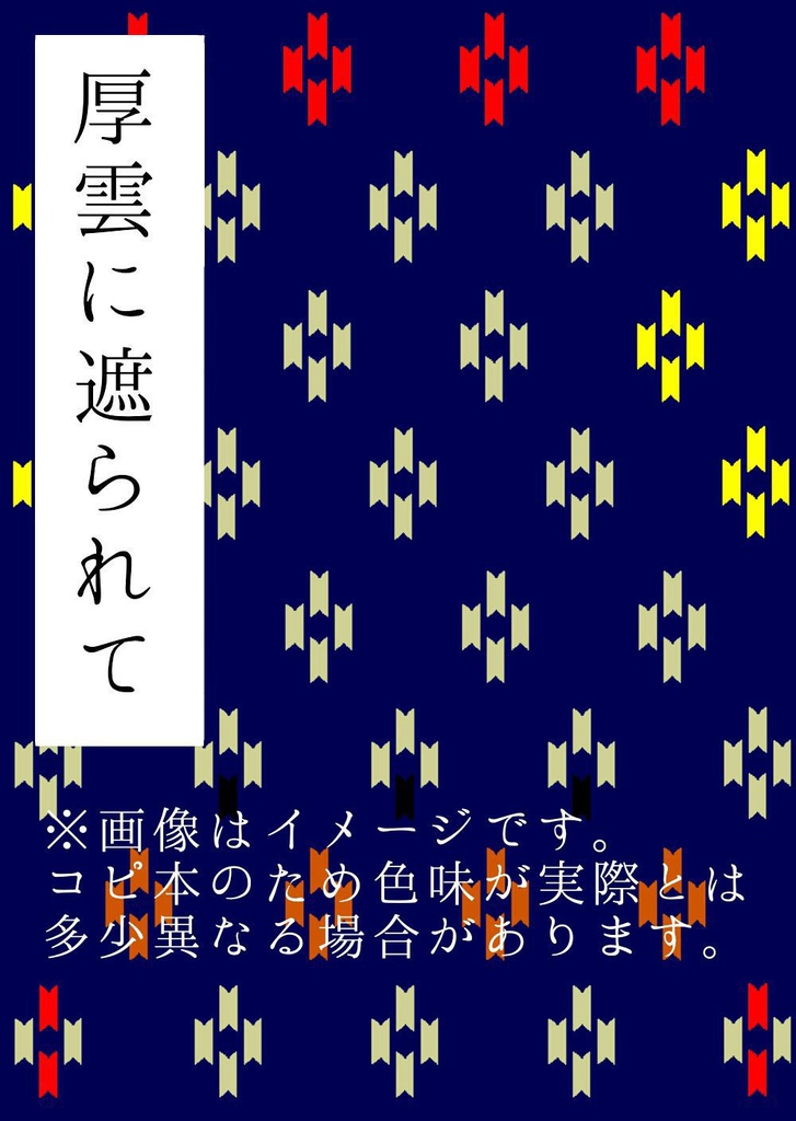 尾形中心本「厚雲に遮られて」