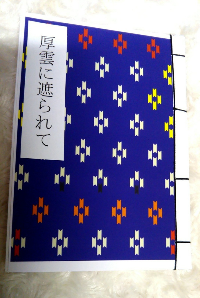 尾形中心本「厚雲に遮られて」