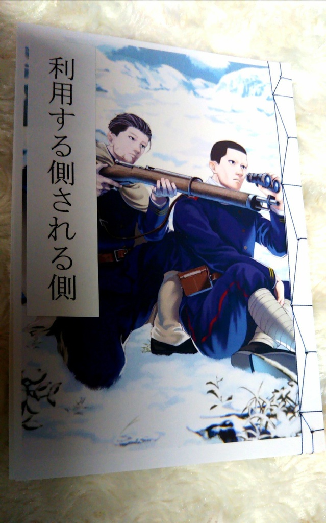 尾形と浩平本「利用する側される側」