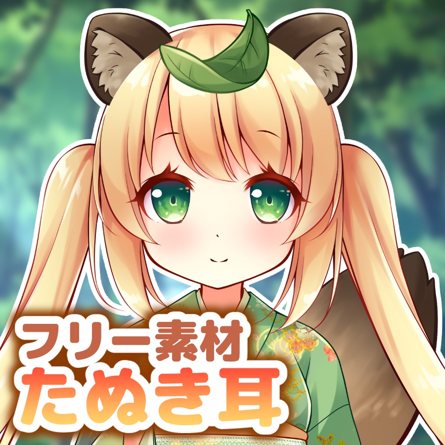 【フリー素材】たぬき耳【無料】