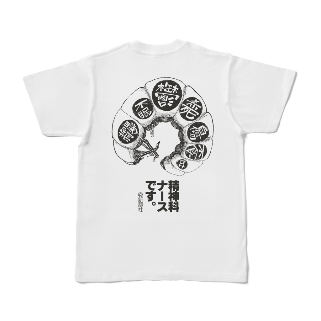 精神科ナースですTシャツ