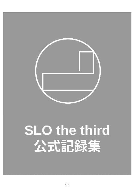 SLO the third公式記録集
