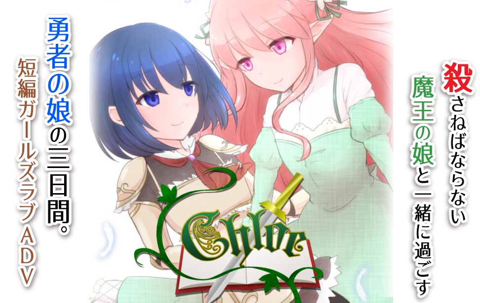 【無料】Chloe【百合ゲーム】