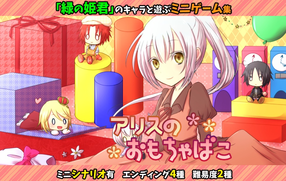 【無料】アリスのおもちゃばこ【ミニゲーム集】