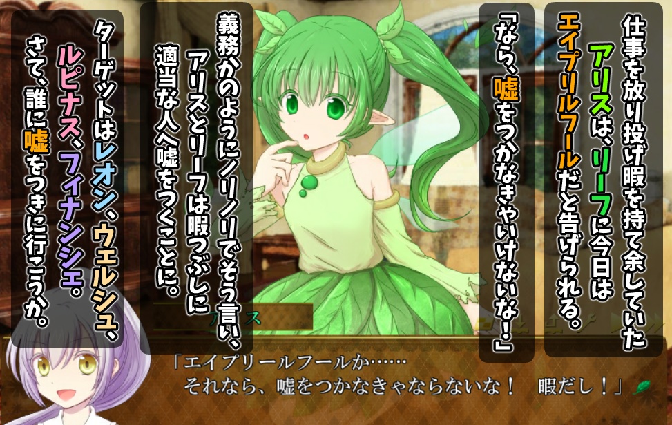 【無料】うそつきアリス【2016エイプリルフール】