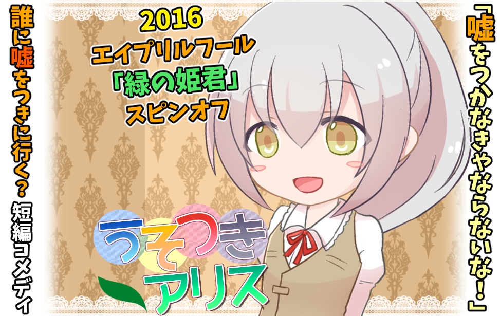 【無料】うそつきアリス【2016エイプリルフール】