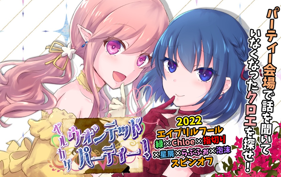 【無料】ベルカゲウォンテッドパーティー!【2022エイプリルフール】