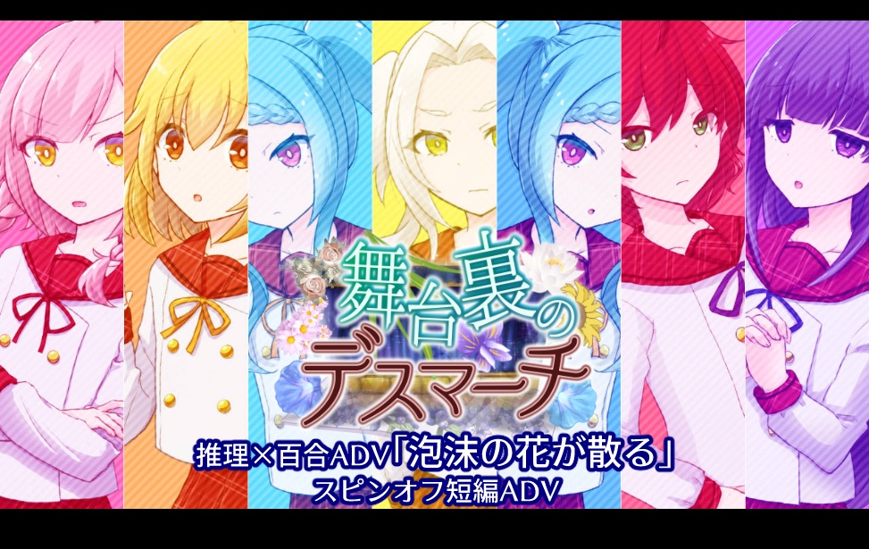 【無料】泡沫の花が散る-舞台裏のデスマーチ-【番外編】
