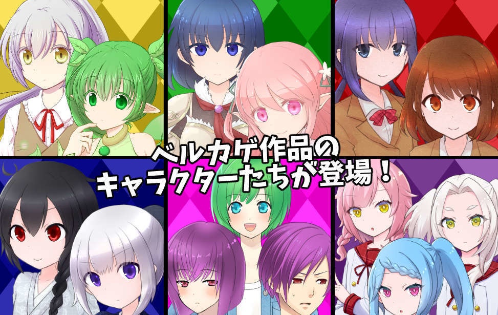 【無料】ベルカゲクイズダンジョン!【2024エイプリルフール】