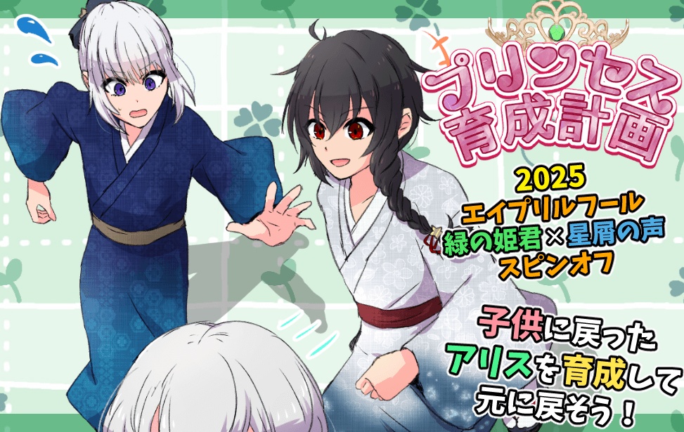 【無料】プリンセス育成計画【2025ｴｲﾌﾟﾘﾙﾌｰﾙ】