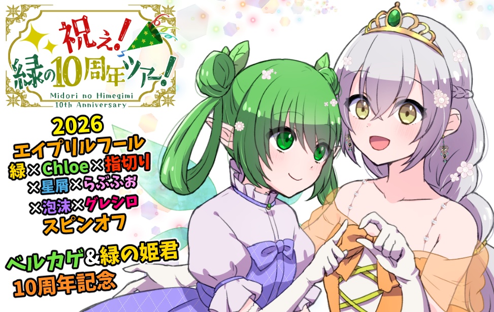 【無料】祝え！緑の10周年ツアー！【2026ｴｲﾌﾟﾘﾙﾌｰﾙ】