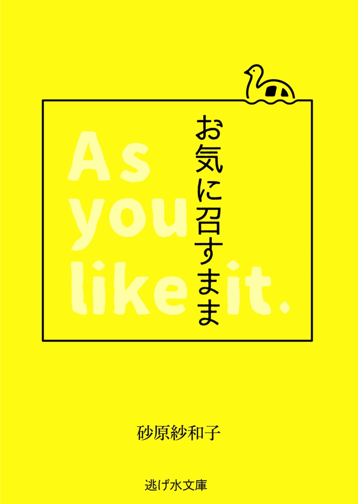 お気に召すまま