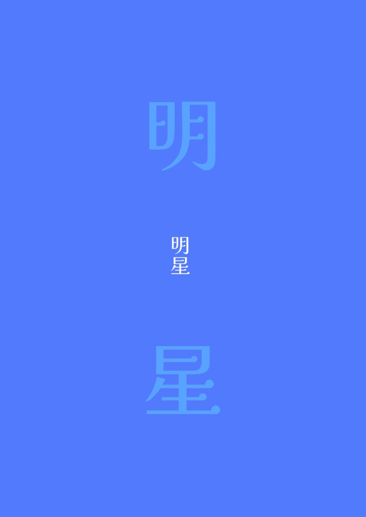 明星