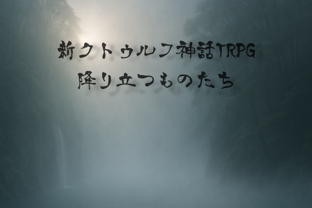 降り立つものたち