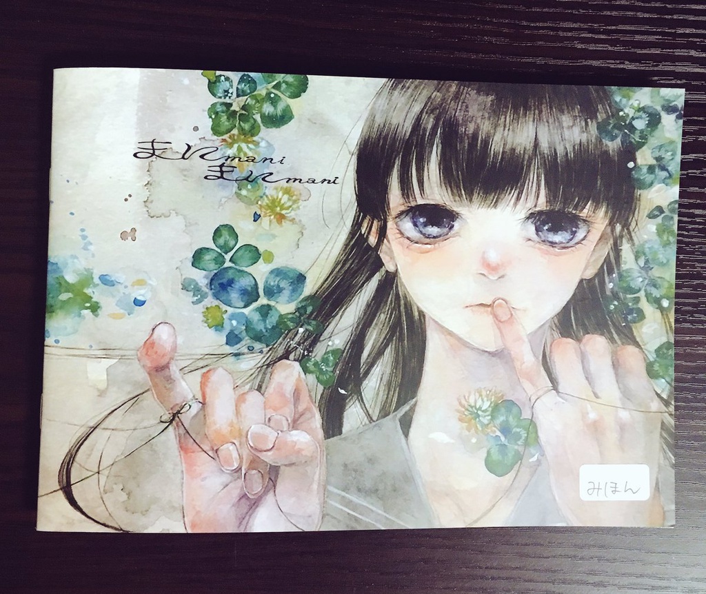 イラスト集　「まにまに」