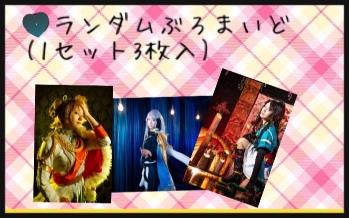 ランダムブロマイド