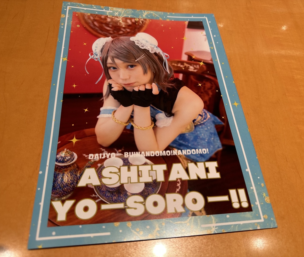 ASHITANIYOーSOROー！単品