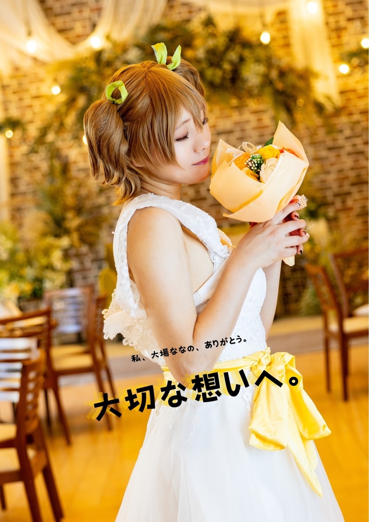 【単品】大場なな　コスプレ写真集　