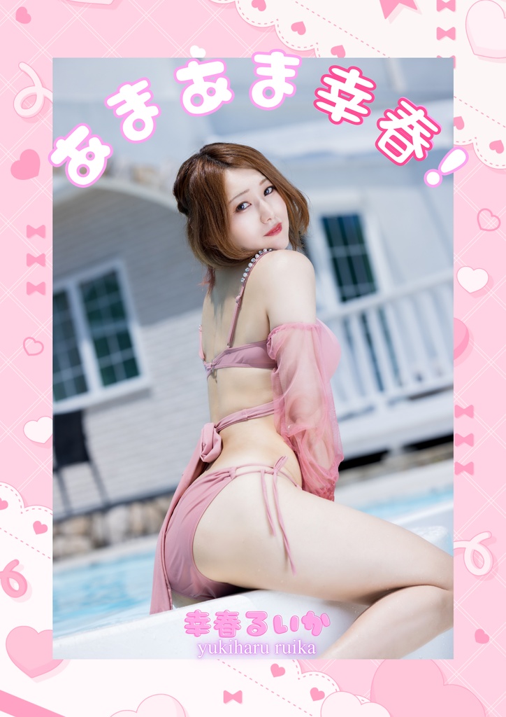 【BLACK幸春/あまあま幸春!】