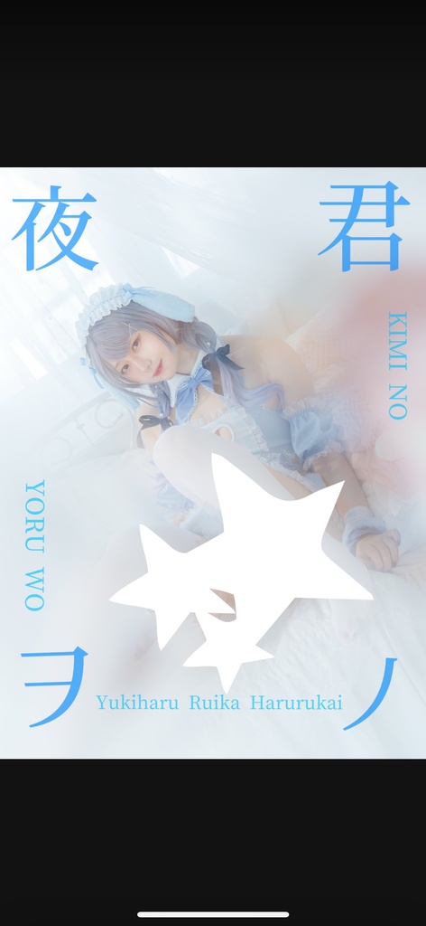 きみのよるを