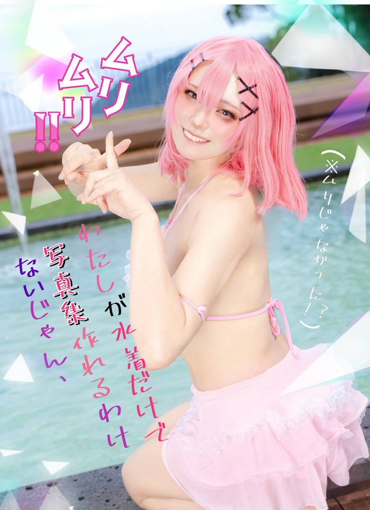 れな子コスプレ水着写真集