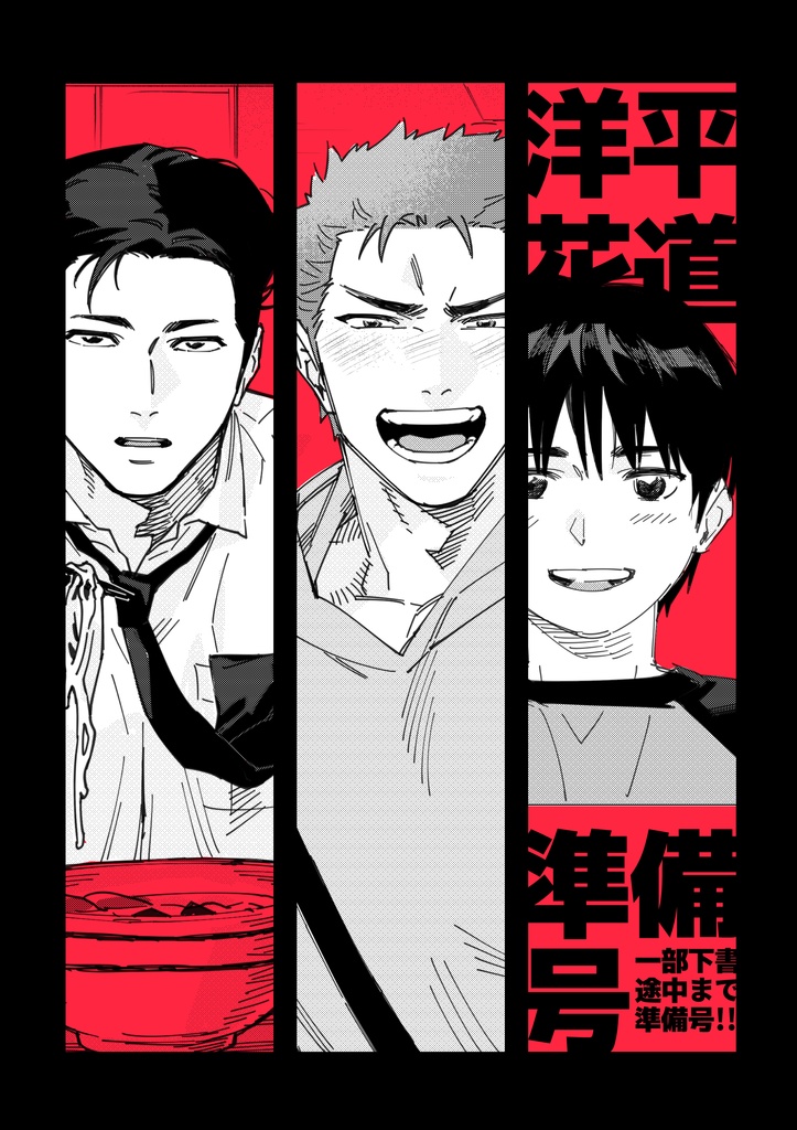 洋平花道準備号