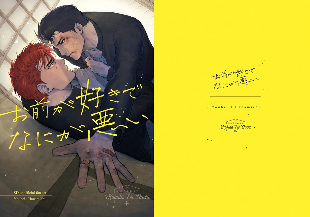 お前が好きでなにが悪い