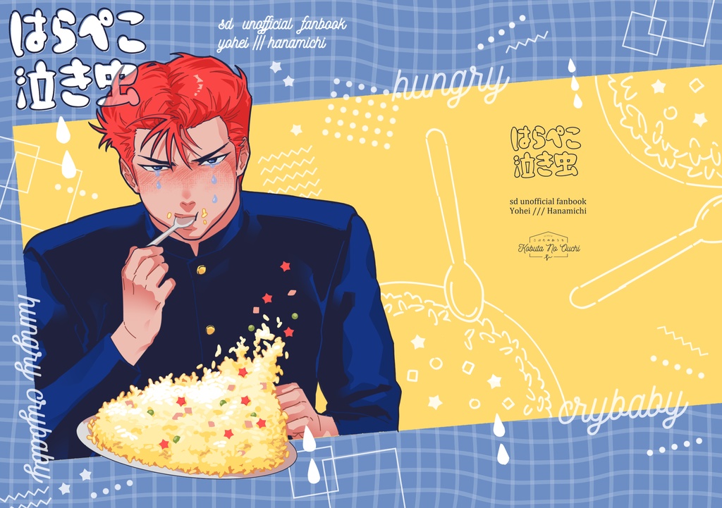 はらぺこ泣き虫