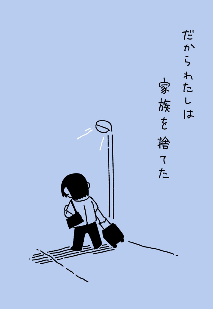 【エッセイ本】だから私は家族を捨てた