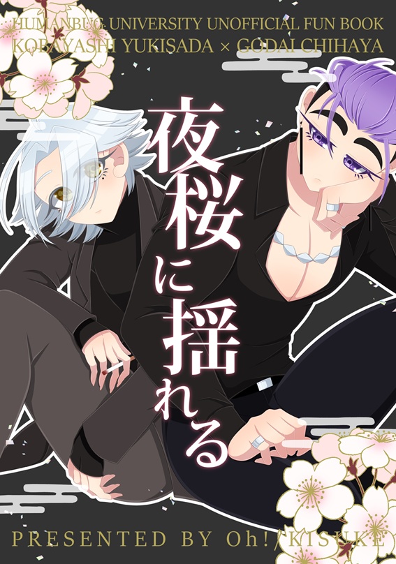 夜桜に揺れる