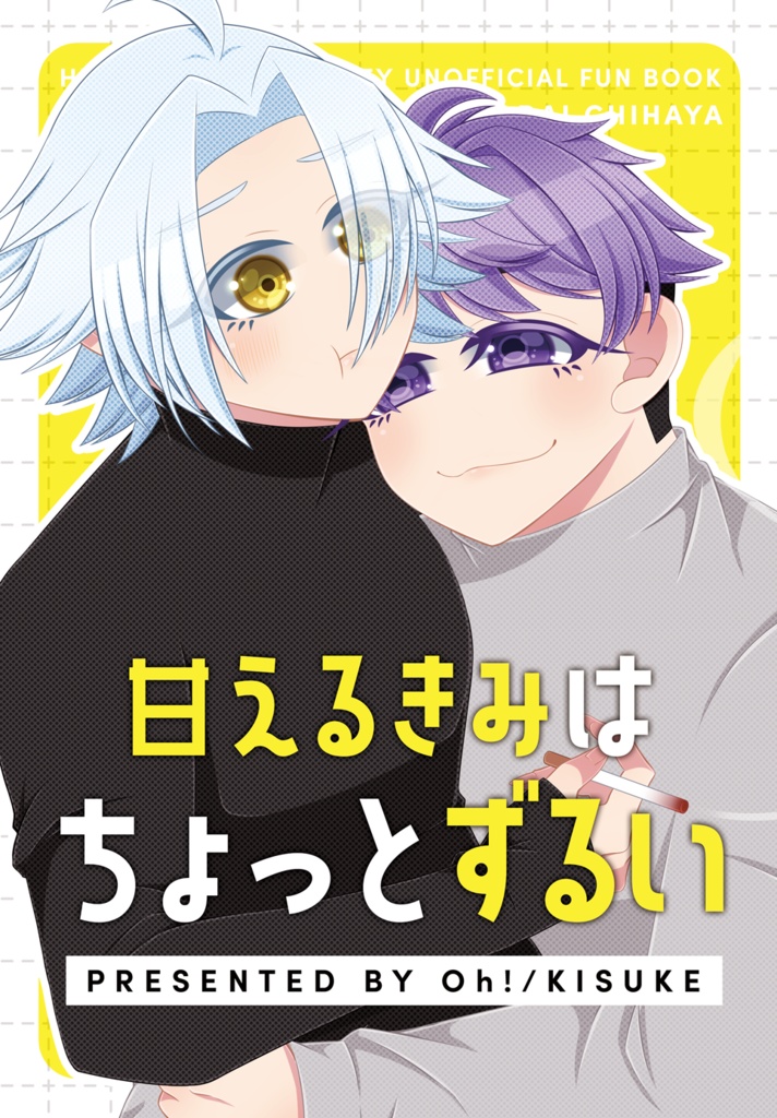 甘えるきみはちょっとずるい