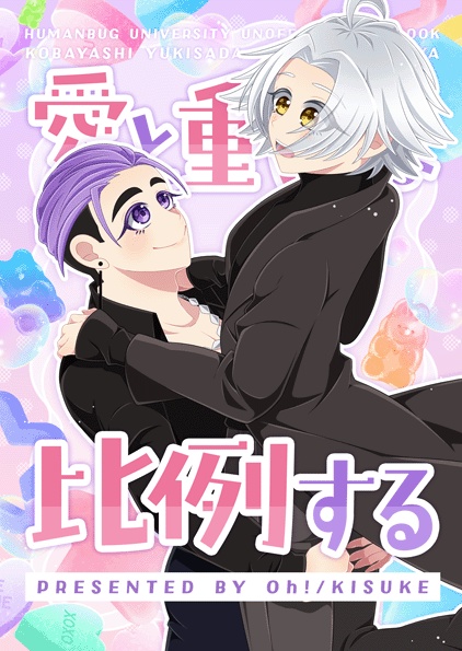 愛と重さは比例する