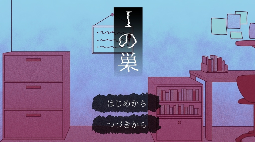 Iの巣