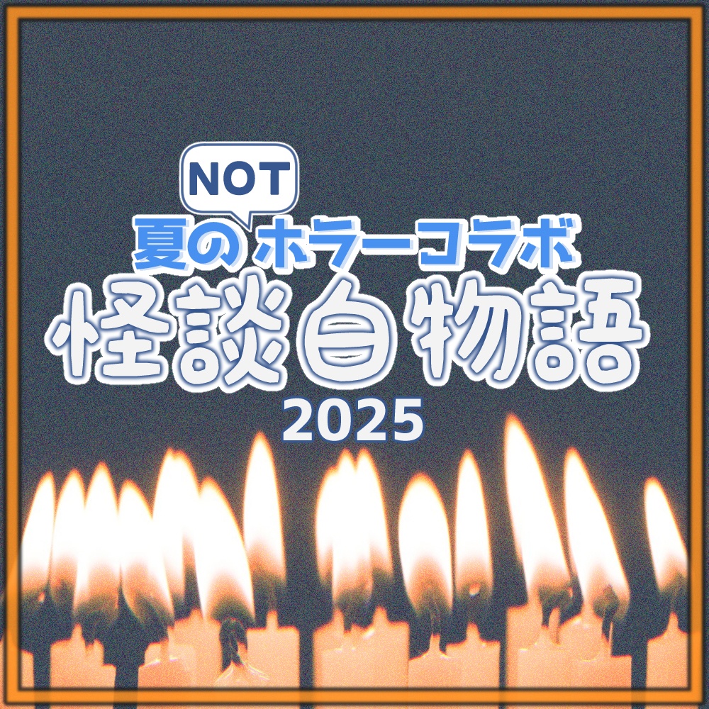 【怪談白物語】25年度_夏のNOTホラーコラボ使用【シナリオ】