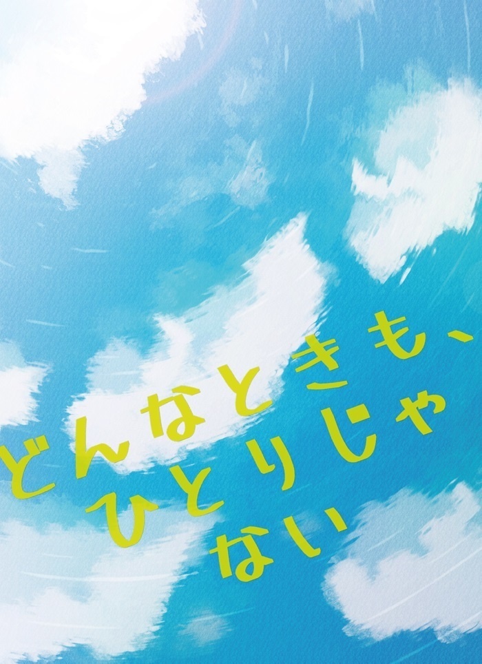 どんなときも、ひとりじゃない