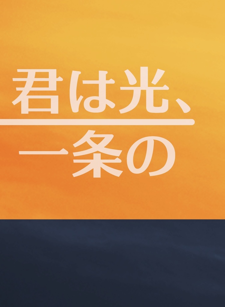 君は光、一条の