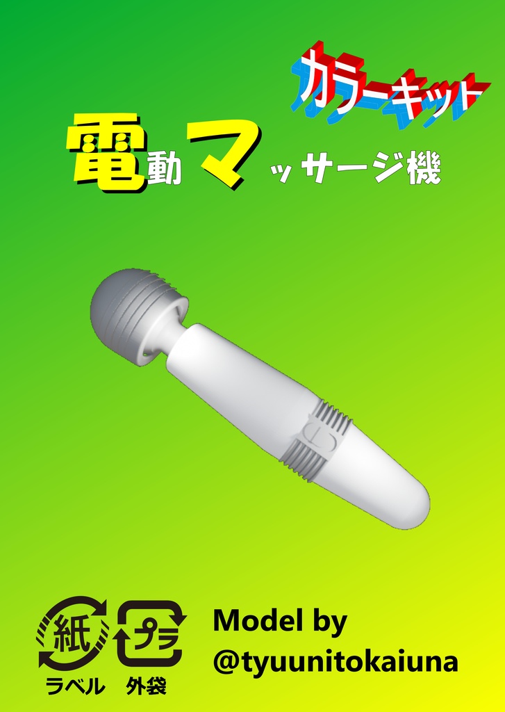 1/12電動マッサージ機