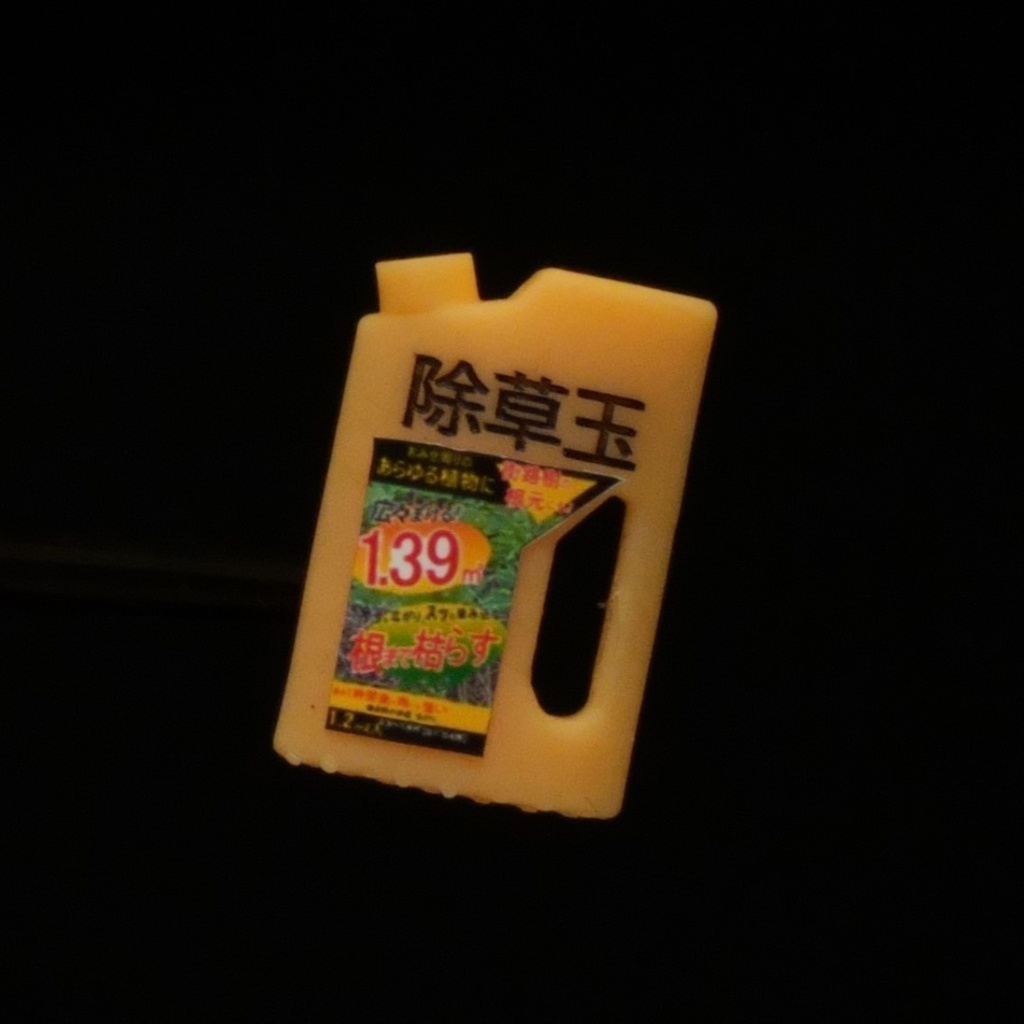 1/12 除草剤
