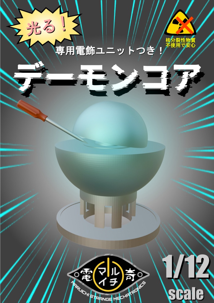 本当に光る！デーモン・コア