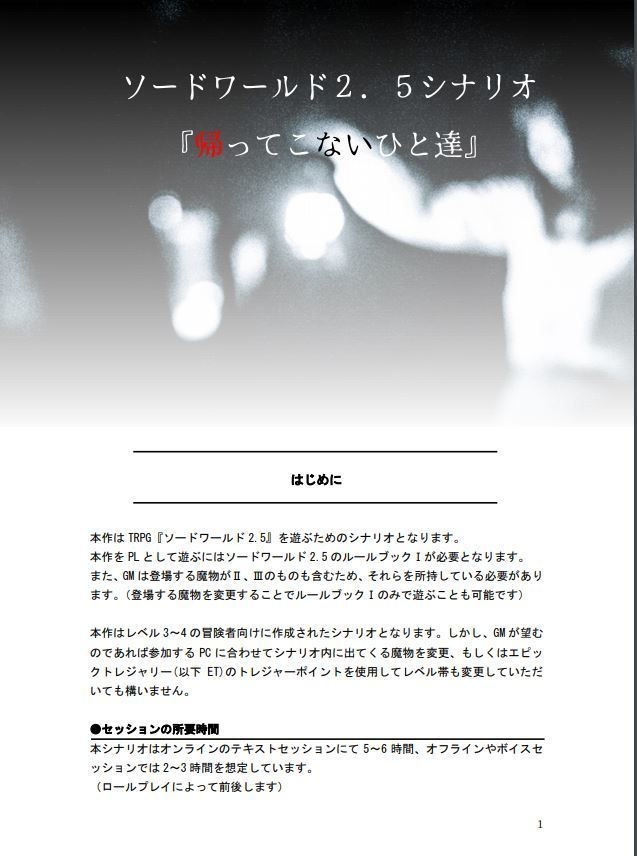 ソード・ワールド2.5シナリオ『帰ってこないひと達』