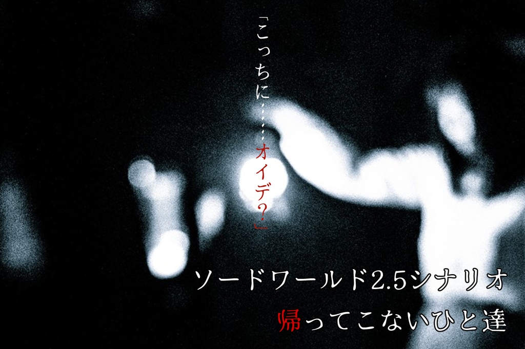ソード・ワールド2.5シナリオ『帰ってこないひと達』
