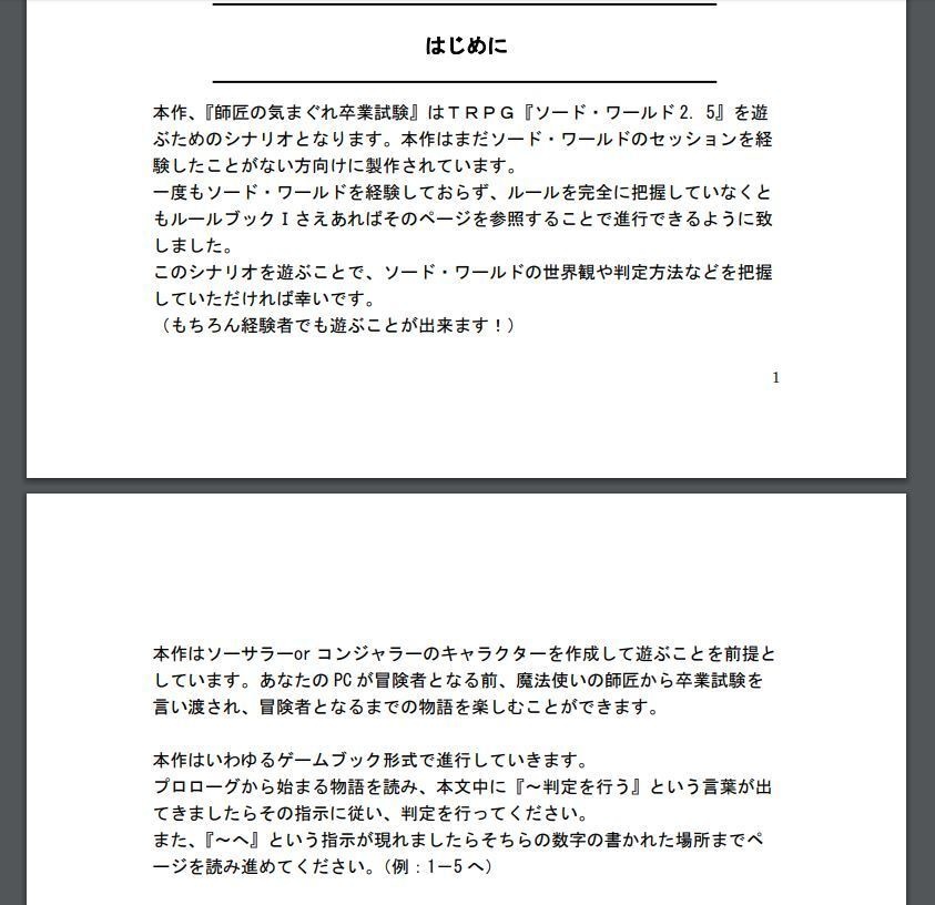 ソード・ワールド2.5GMレスシナリオ『師匠の気まぐれ卒業試験』