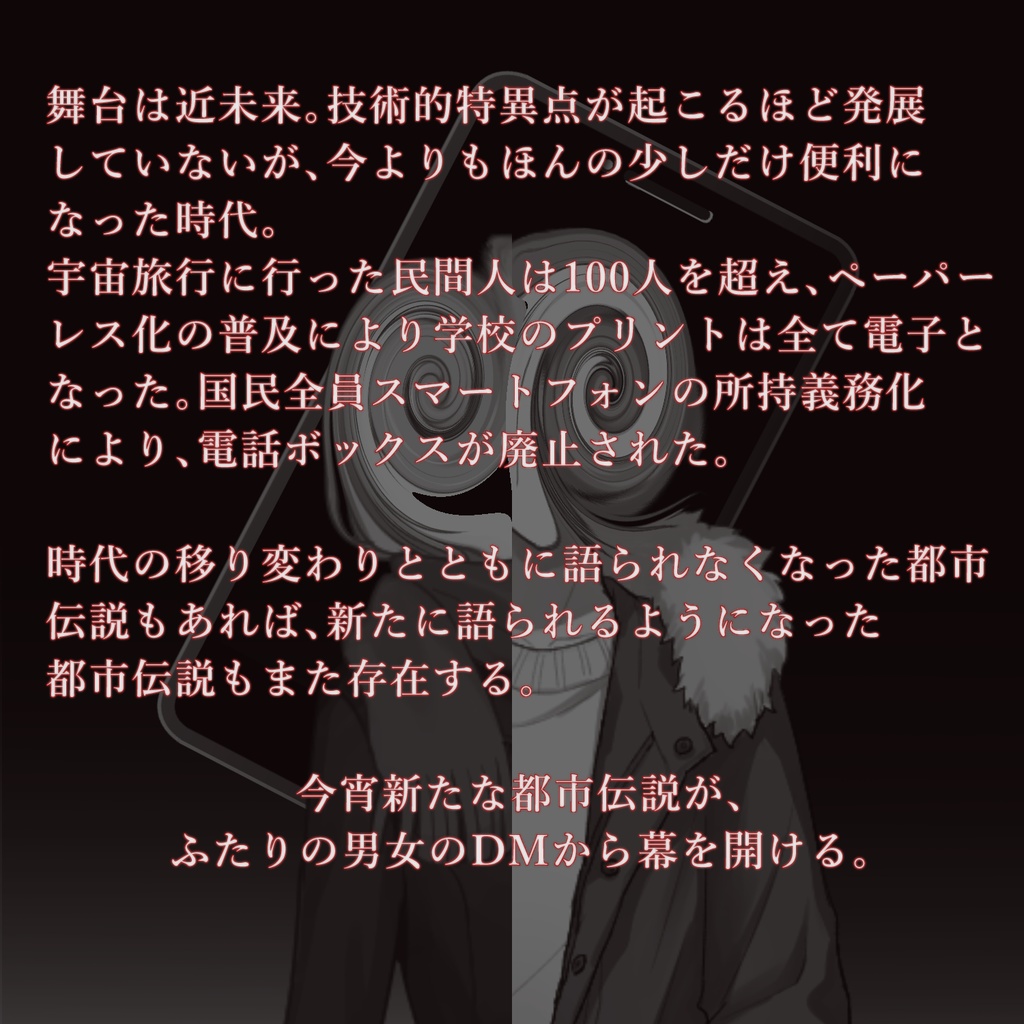 テキストチャット型マーダーミステリー『近未来都市伝説カタリカタリ』