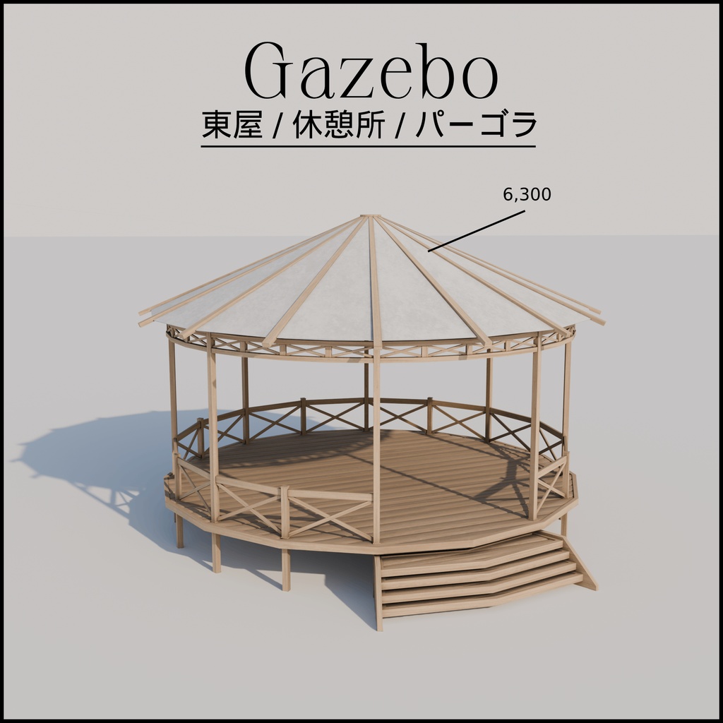 Gazebo (東屋 / 休憩所 / パーゴラ) Low Poly