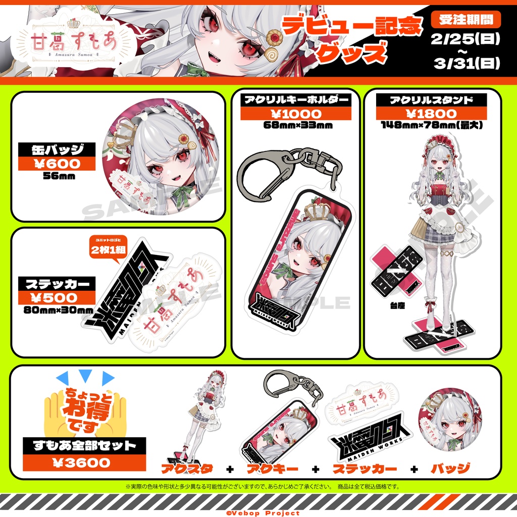 【迷電ワークス】甘葛すもあデビュー記念グッズ