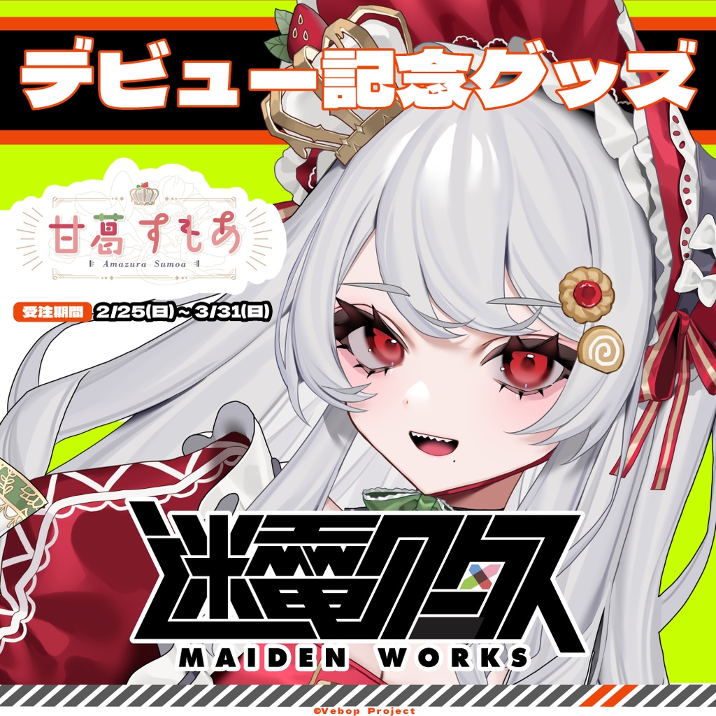 【迷電ワークス】甘葛すもあデビュー記念グッズ