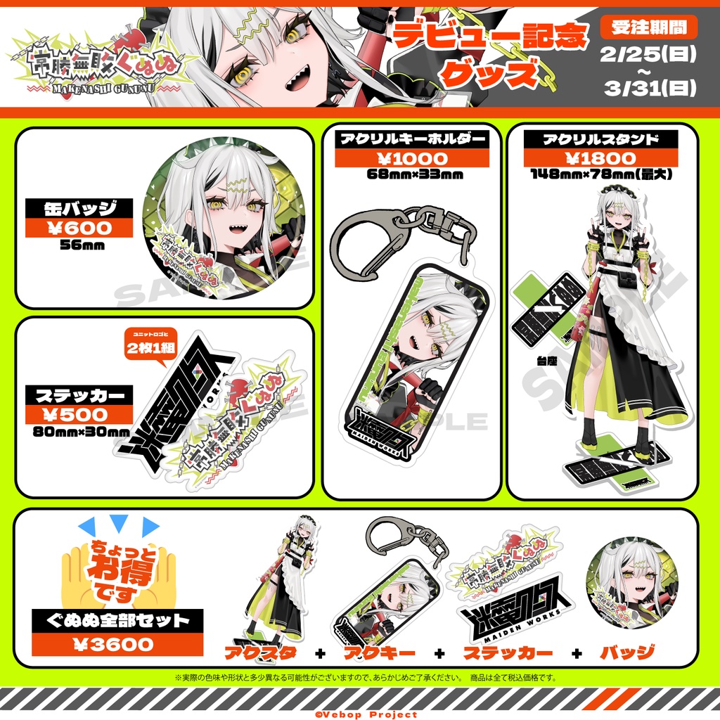 【迷電ワークス】常勝無敗ぐぬぬデビュー記念グッズ