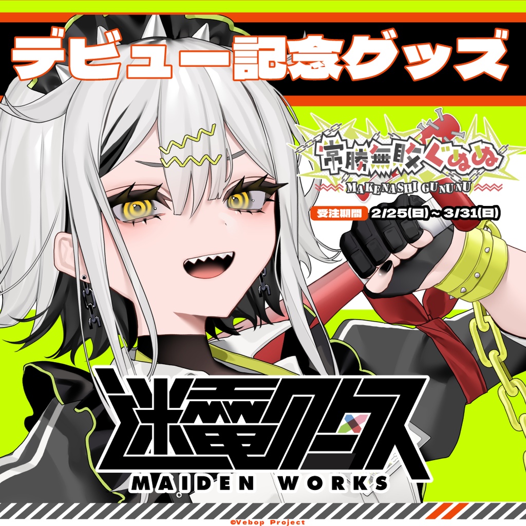 【迷電ワークス】常勝無敗ぐぬぬデビュー記念グッズ