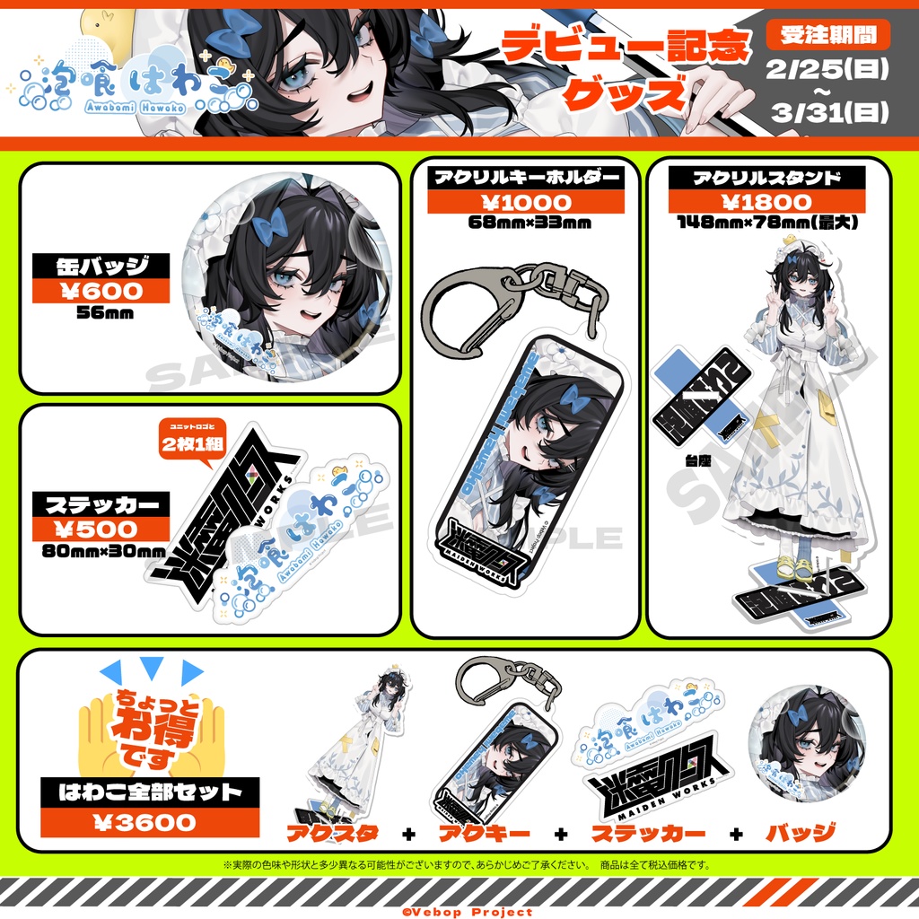 【迷電ワークス】泡喰はわこデビュー記念グッズ